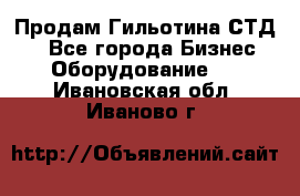 Продам Гильотина СТД 9 - Все города Бизнес » Оборудование   . Ивановская обл.,Иваново г.